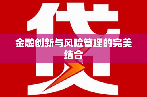 红原金融创新与风险管理的完美结合