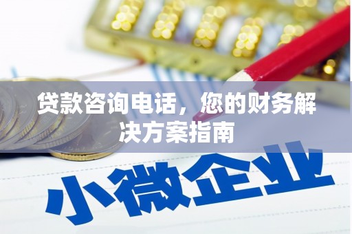 红原贷款咨询电话，您的财务解决方案指南