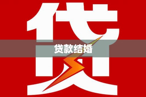 红原贷款结婚