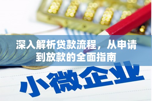 红原深入解析贷款流程，从申请到放款的全面指南