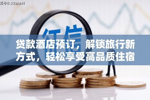 红原贷款酒店预订，解锁旅行新方式，轻松享受高品质住宿
