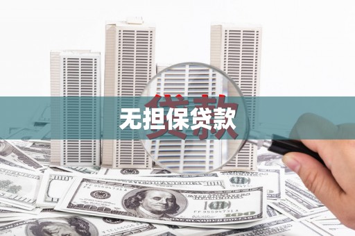 红原无担保贷款