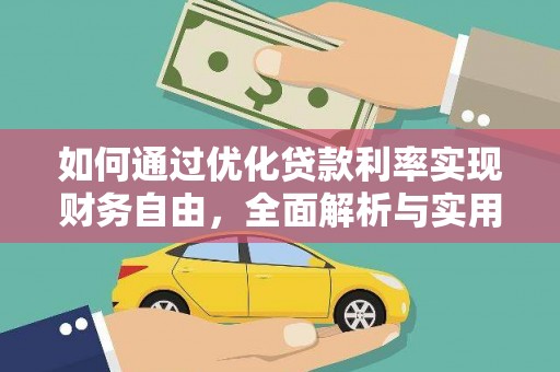 红原如何通过优化贷款利率实现财务自由，全面解析与实用策略