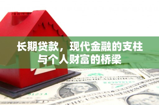 红原长期贷款，现代金融的支柱与个人财富的桥梁