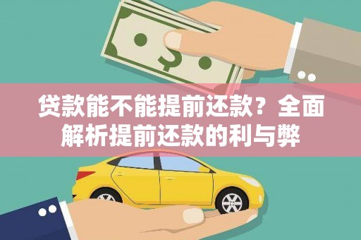 红原贷款能不能提前还款？全面解析提前还款的利与弊