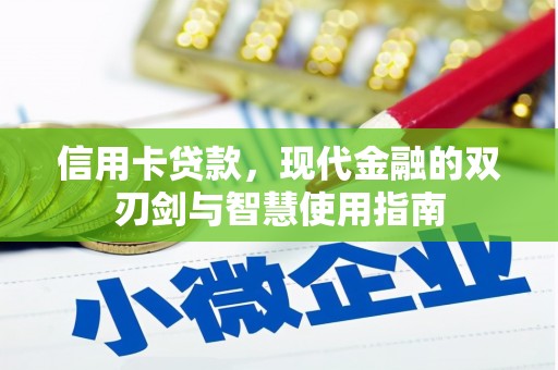 红原信用卡贷款，现代金融的双刃剑与智慧使用指南