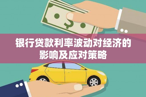 红原银行贷款利率波动对经济的影响及应对策略
