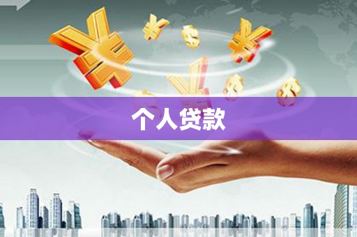 红原个人贷款