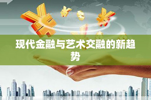 红原现代金融与艺术交融的新趋势