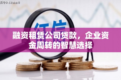红原融资租赁公司贷款，企业资金周转的智慧选择