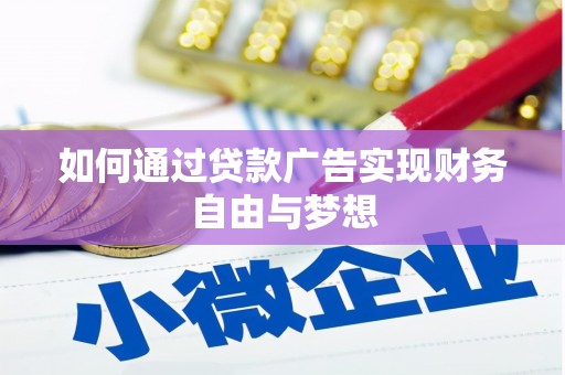 红原如何通过贷款广告实现财务自由与梦想