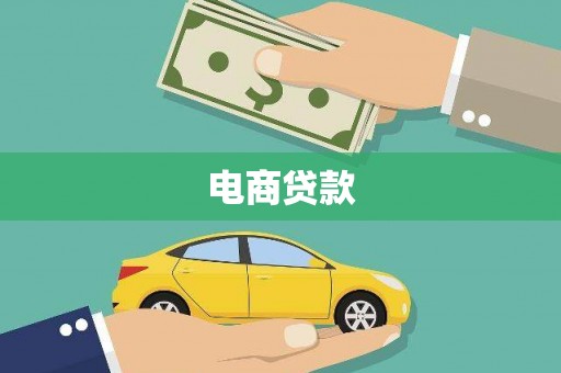 红原电商贷款