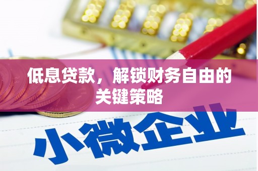 红原低息贷款，解锁财务自由的关键策略