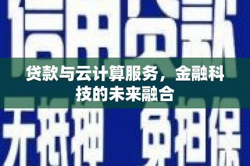 红原贷款与云计算服务，金融科技的未来融合