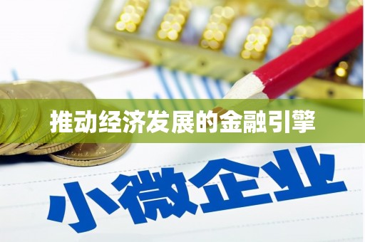 红原推动经济发展的金融引擎