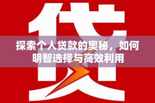 红原探索个人贷款的奥秘，如何明智选择与高效利用