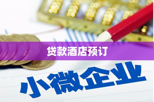 红原贷款酒店预订