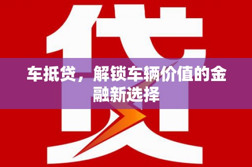 红原车抵贷，解锁车辆价值的金融新选择