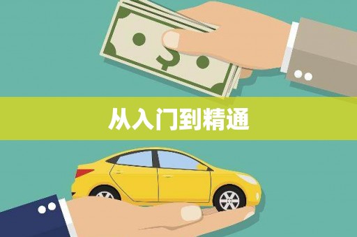 红原从入门到精通