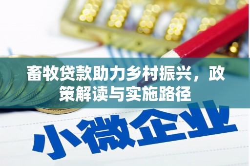 红原畜牧贷款助力乡村振兴，政策解读与实施路径