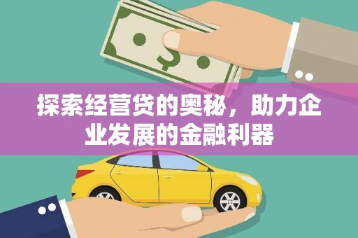 红原探索经营贷的奥秘，助力企业发展的金融利器