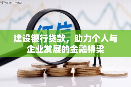 红原建设银行贷款，助力个人与企业发展的金融桥梁