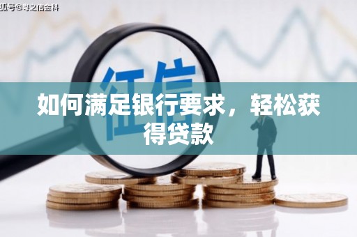 红原如何满足银行要求，轻松获得贷款
