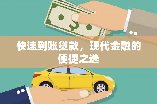 红原快速到账贷款，现代金融的便捷之选