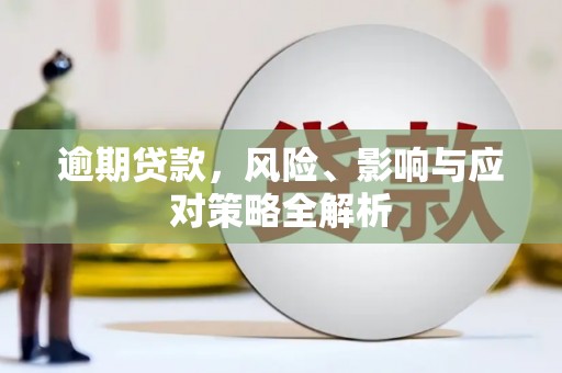 红原逾期贷款，风险、影响与应对策略全解析