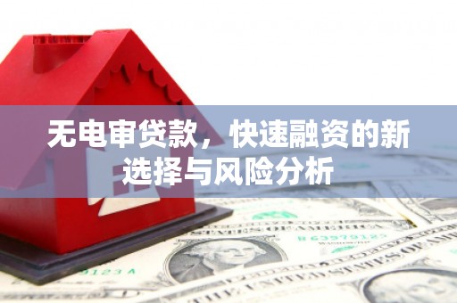 红原无电审贷款，快速融资的新选择与风险分析