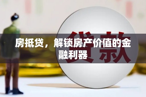 红原房抵贷，解锁房产价值的金融利器