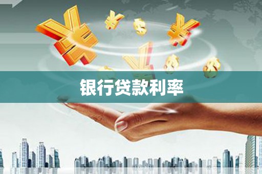 红原银行贷款利率