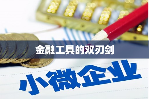 红原金融工具的双刃剑