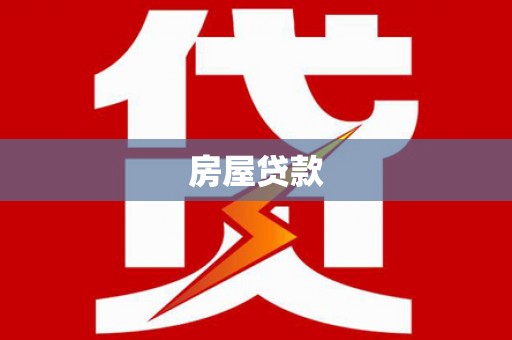 红原房屋贷款