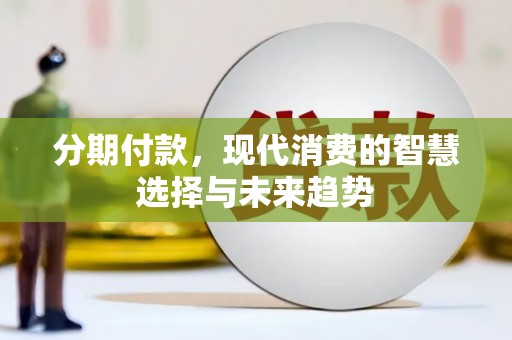 红原分期付款，现代消费的智慧选择与未来趋势