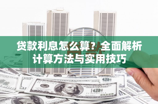 红原贷款利息怎么算？全面解析计算方法与实用技巧