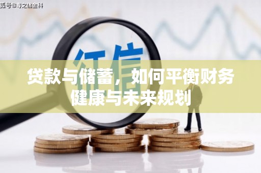 红原贷款与储蓄，如何平衡财务健康与未来规划