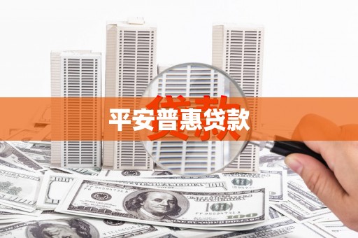 红原平安普惠贷款