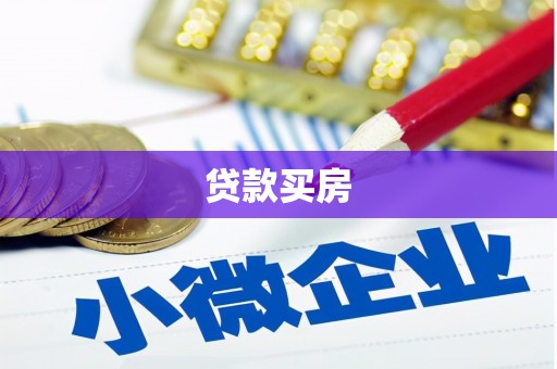 红原贷款买房