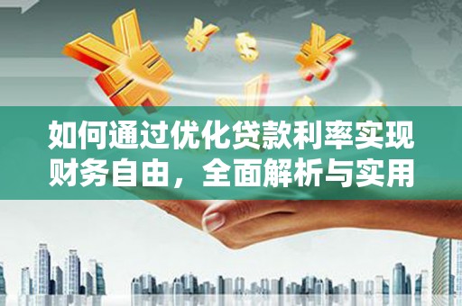 红原如何通过优化贷款利率实现财务自由，全面解析与实用策略