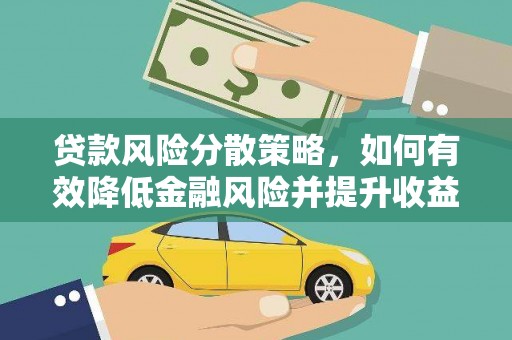 红原贷款风险分散策略，如何有效降低金融风险并提升收益