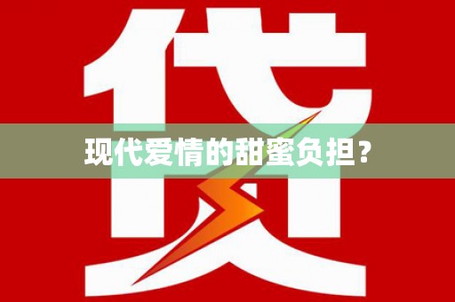 红原现代爱情的甜蜜负担？