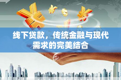 红原线下贷款，传统金融与现代需求的完美结合