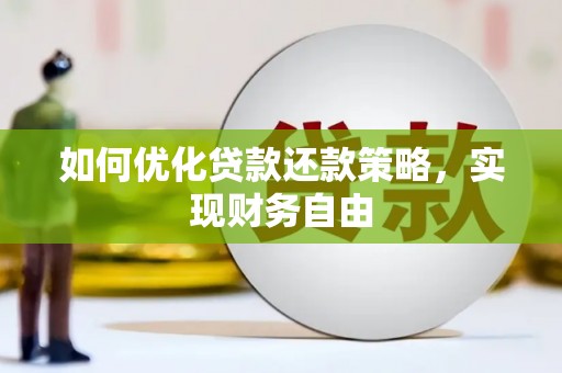 红原如何优化贷款还款策略，实现财务自由