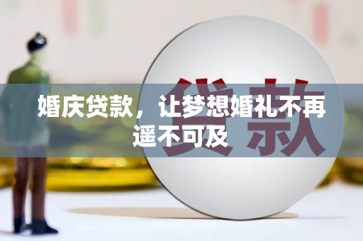 红原婚庆贷款，让梦想婚礼不再遥不可及