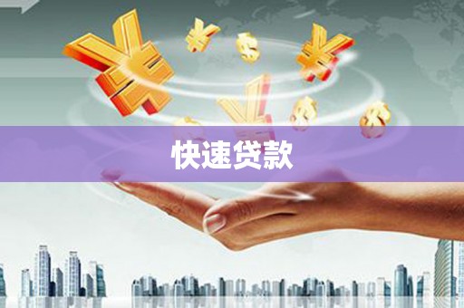 红原快速贷款