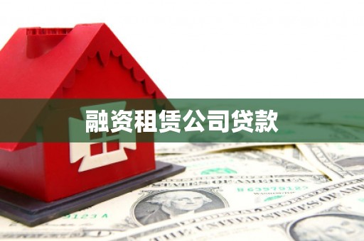 红原融资租赁公司贷款
