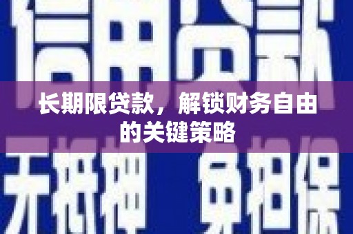 红原长期限贷款，解锁财务自由的关键策略