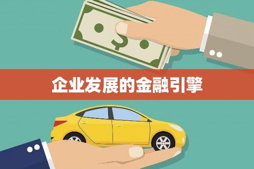 红原企业发展的金融引擎