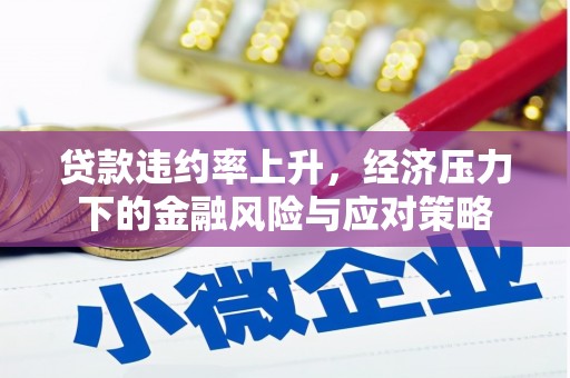 红原贷款违约率上升，经济压力下的金融风险与应对策略